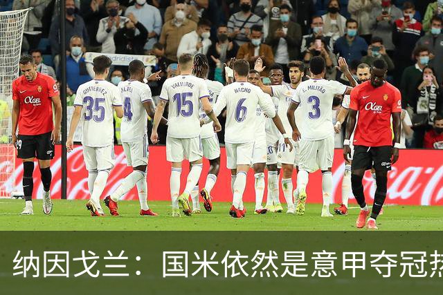 纳因戈兰：国米依然是意甲夺冠热门，这种强强对话对罗马是个考验