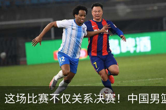 这场比赛不仅关系决赛！中国男篮重遇日本，12年旧怨与今夏新仇一并了结
